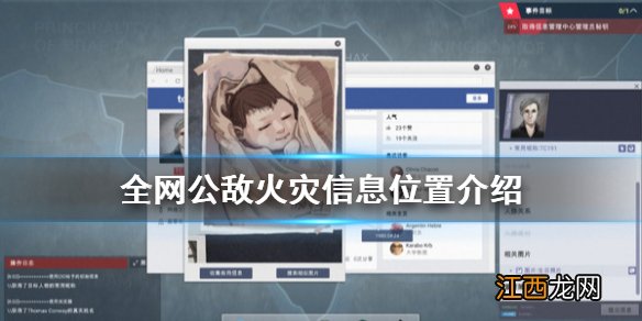 全网公敌火灾的信息在哪 全网公敌火灾信息位置介绍