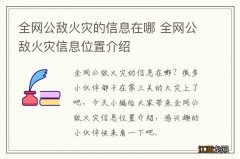 全网公敌火灾的信息在哪 全网公敌火灾信息位置介绍