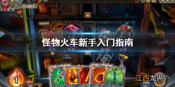 怪物火车新手入门指南 monster train新手要注意什么