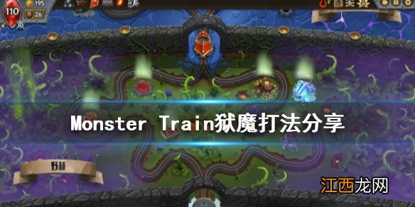 怪物火车狱魔怎么打 monster train狱魔打法分享