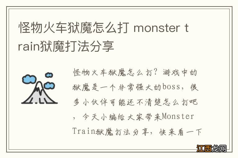 怪物火车狱魔怎么打 monster train狱魔打法分享