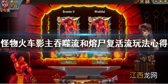 怪物火车影主吞噬流和熔尸复活流玩法心得 影主吞噬流怎么玩