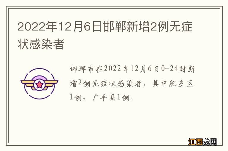 2022年12月6日邯郸新增2例无症状感染者