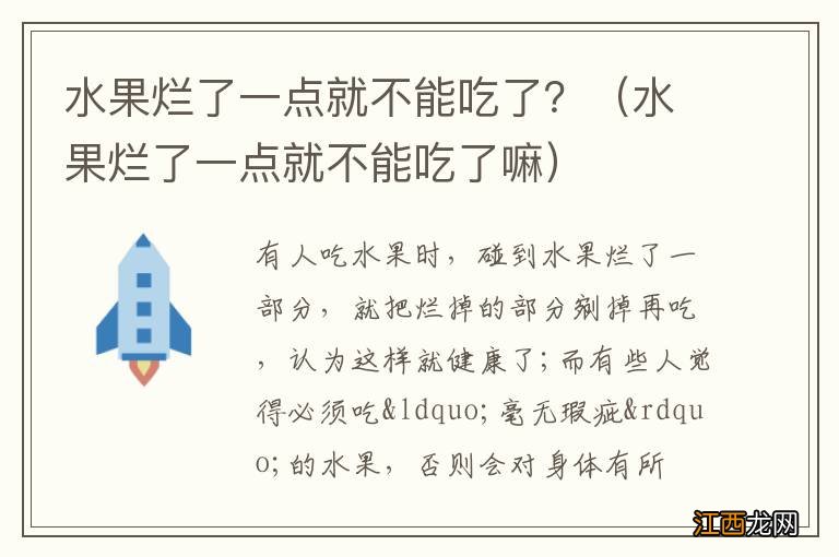 水果烂了一点就不能吃了嘛 水果烂了一点就不能吃了？