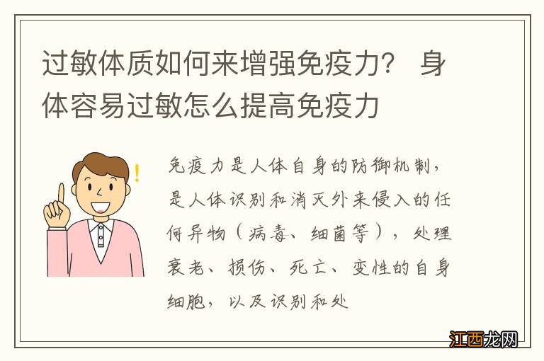 过敏体质如何来增强免疫力？ 身体容易过敏怎么提高免疫力