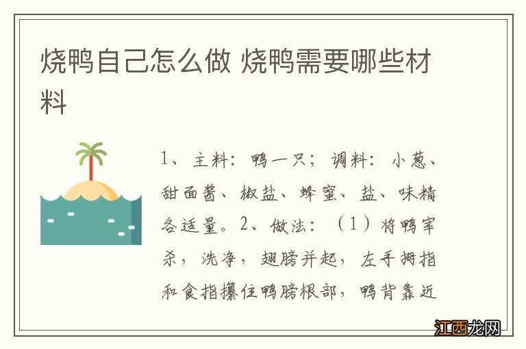 烧鸭自己怎么做 烧鸭需要哪些材料