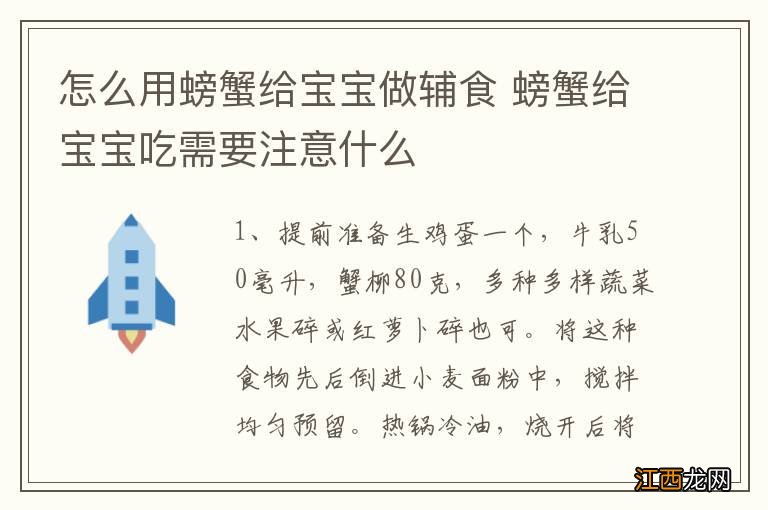 怎么用螃蟹给宝宝做辅食 螃蟹给宝宝吃需要注意什么