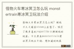 怪物火车寒冰冥卫怎么玩 monstertrain寒冰冥卫玩法介绍