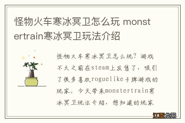 怪物火车寒冰冥卫怎么玩 monstertrain寒冰冥卫玩法介绍