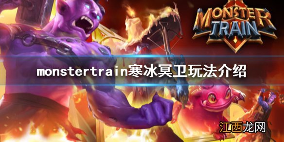 怪物火车寒冰冥卫怎么玩 monstertrain寒冰冥卫玩法介绍