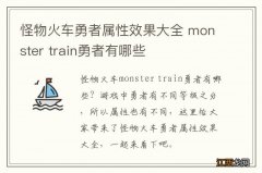 怪物火车勇者属性效果大全 monster train勇者有哪些