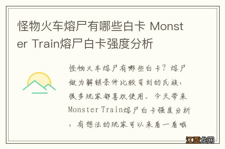 怪物火车熔尸有哪些白卡 Monster Train熔尸白卡强度分析