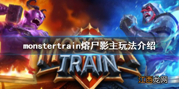 怪物火车熔尸影主怎么玩 monstertrain熔尸影主玩法介绍