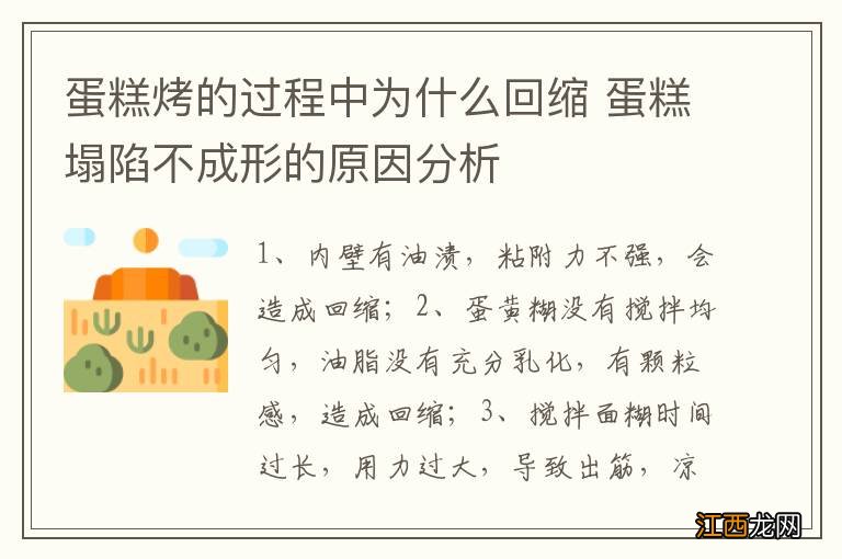 蛋糕烤的过程中为什么回缩 蛋糕塌陷不成形的原因分析