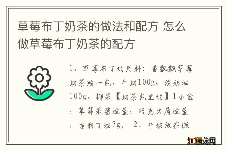 草莓布丁奶茶的做法和配方 怎么做草莓布丁奶茶的配方