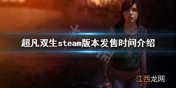 超凡双生steam什么时候上线 steam版本发售时间介绍