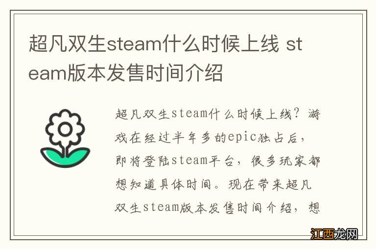 超凡双生steam什么时候上线 steam版本发售时间介绍