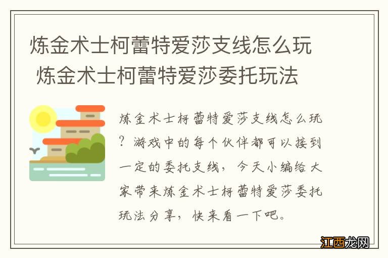 炼金术士柯蕾特爱莎支线怎么玩 炼金术士柯蕾特爱莎委托玩法