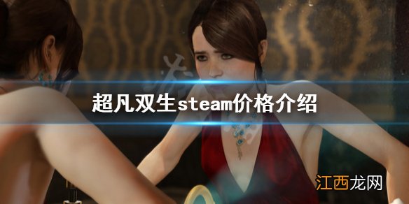 超凡双生steam多少钱 超凡双生steam价格介绍