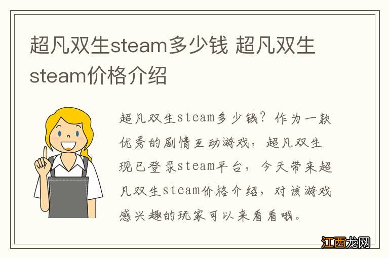 超凡双生steam多少钱 超凡双生steam价格介绍