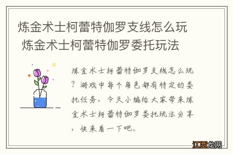 炼金术士柯蕾特伽罗支线怎么玩 炼金术士柯蕾特伽罗委托玩法