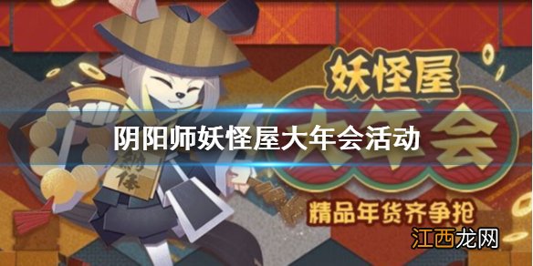 阴阳师妖怪屋大年会活动攻略 阴阳师妖怪屋大年会怎么玩