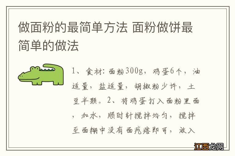 做面粉的最简单方法 面粉做饼最简单的做法