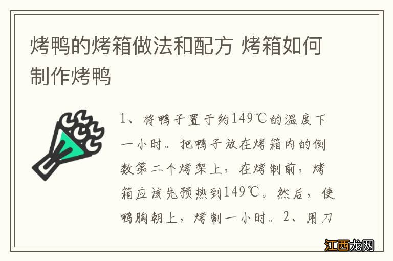 烤鸭的烤箱做法和配方 烤箱如何制作烤鸭