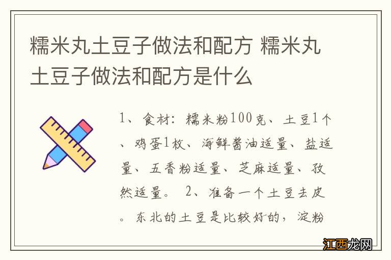 糯米丸土豆子做法和配方 糯米丸土豆子做法和配方是什么