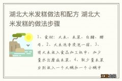 湖北大米发糕做法和配方 湖北大米发糕的做法步骤