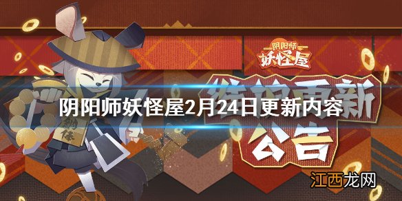 阴阳师妖怪屋2月24日更新介绍 阴阳师妖怪屋妖怪屋大年会开启福气垂钓第七期上线