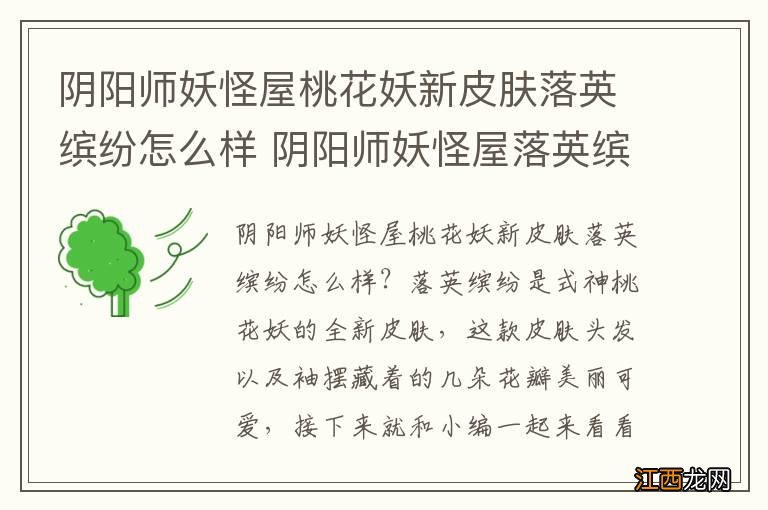 阴阳师妖怪屋桃花妖新皮肤落英缤纷怎么样 阴阳师妖怪屋落英缤纷皮肤鉴赏