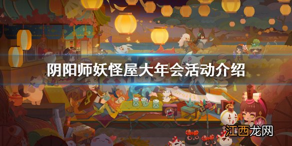 阴阳师妖怪屋体验服妖怪屋大年会怎么玩 阴阳师妖怪屋妖怪屋大年会活动介绍