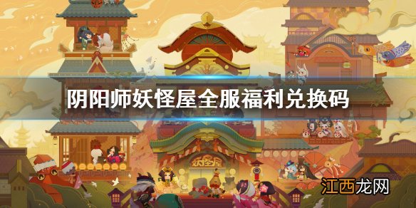 阴阳师妖怪屋新春福利兑换码分享 阴阳师妖怪屋全服福利兑换码介绍