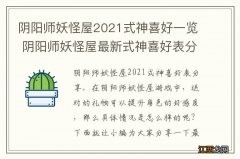 阴阳师妖怪屋2021式神喜好一览 阴阳师妖怪屋最新式神喜好表分享