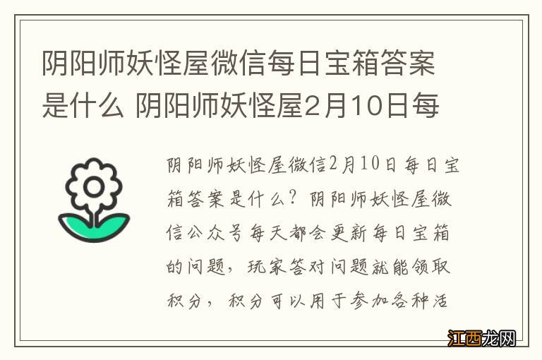 阴阳师妖怪屋微信每日宝箱答案是什么 阴阳师妖怪屋2月10日每日宝箱答案一览