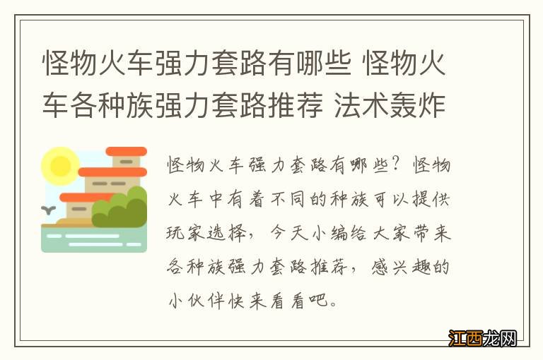 怪物火车强力套路有哪些 怪物火车各种族强力套路推荐 法术轰炸流