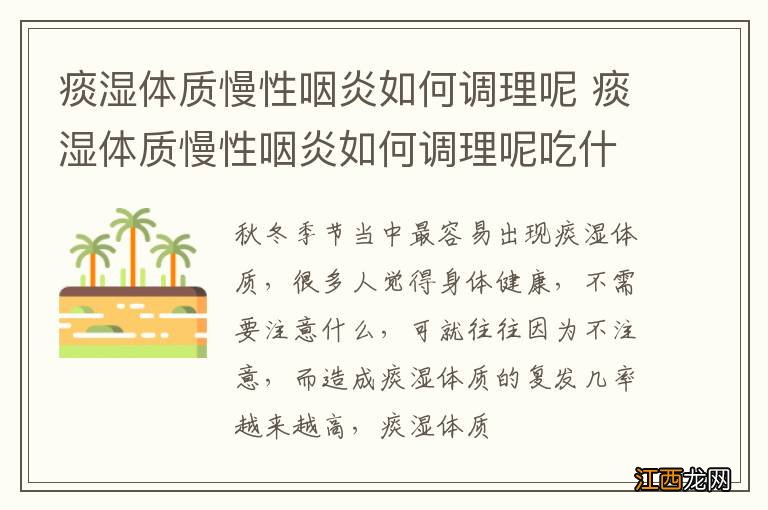 痰湿体质慢性咽炎如何调理呢 痰湿体质慢性咽炎如何调理呢吃什么药