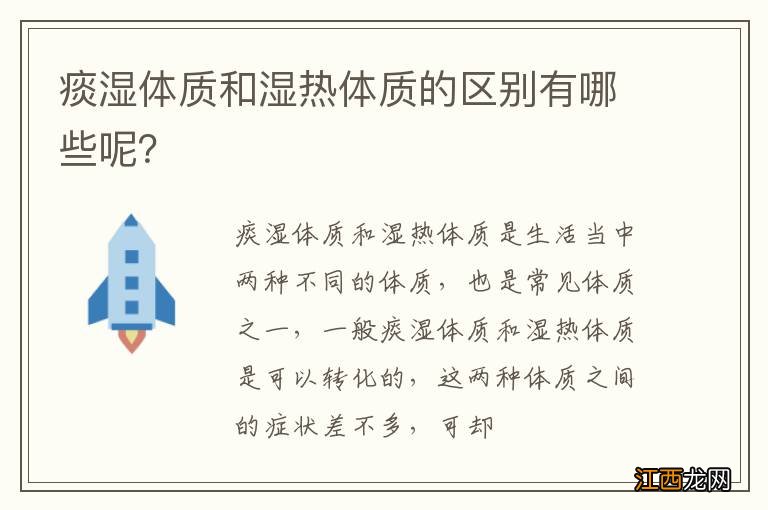 痰湿体质和湿热体质的区别有哪些呢？