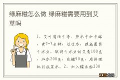 绿麻糍怎么做 绿麻糍需要用到艾草吗