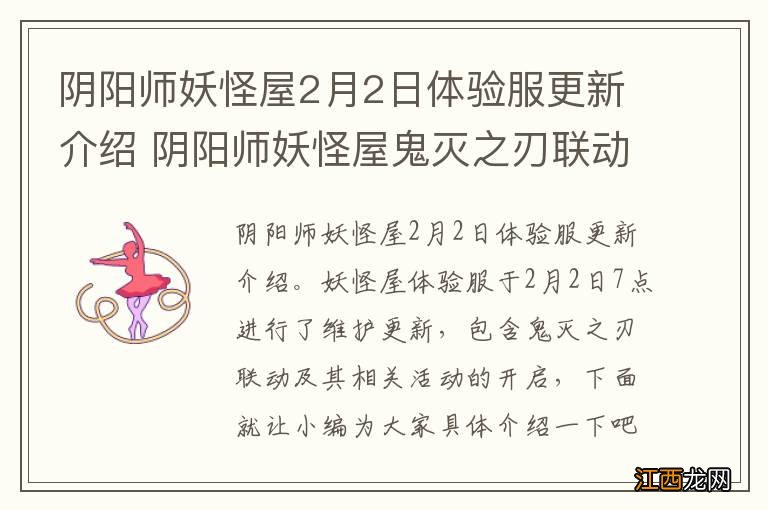 阴阳师妖怪屋2月2日体验服更新介绍 阴阳师妖怪屋鬼灭之刃联动开启_更新速览