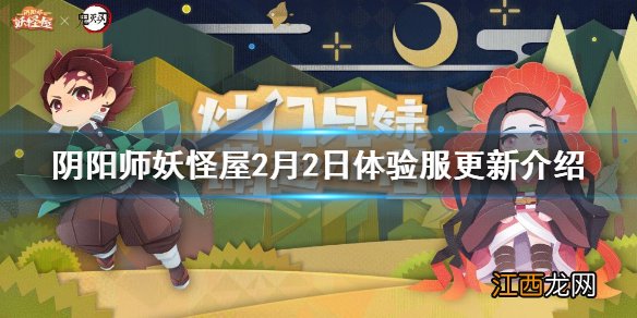 阴阳师妖怪屋2月2日体验服更新介绍 阴阳师妖怪屋鬼灭之刃联动开启_更新速览