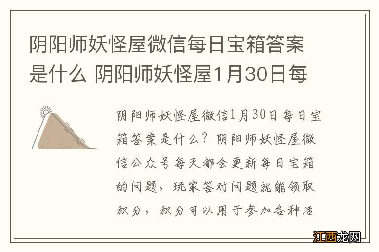 阴阳师妖怪屋微信每日宝箱答案是什么 阴阳师妖怪屋1月30日每日宝箱答案一览