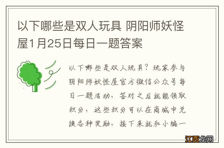 以下哪些是双人玩具 阴阳师妖怪屋1月25日每日一题答案