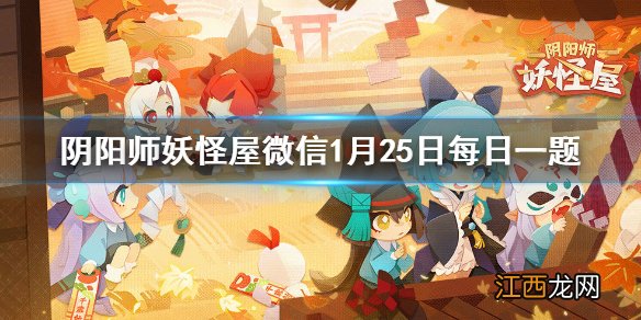 以下哪些是双人玩具 阴阳师妖怪屋1月25日每日一题答案