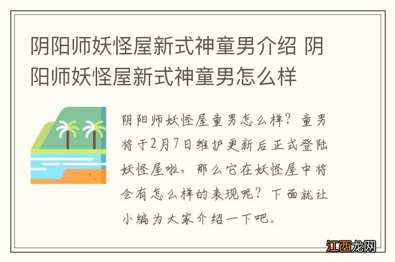 阴阳师妖怪屋新式神童男介绍 阴阳师妖怪屋新式神童男怎么样