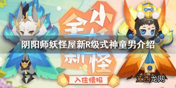 阴阳师妖怪屋新式神童男介绍 阴阳师妖怪屋新式神童男怎么样