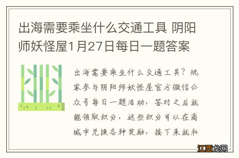 出海需要乘坐什么交通工具 阴阳师妖怪屋1月27日每日一题答案