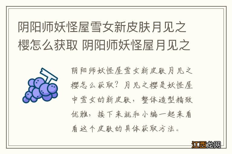 阴阳师妖怪屋雪女新皮肤月见之樱怎么获取 阴阳师妖怪屋月见之樱获取途径