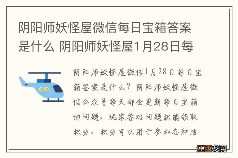 阴阳师妖怪屋微信每日宝箱答案是什么 阴阳师妖怪屋1月28日每日宝箱答案一览